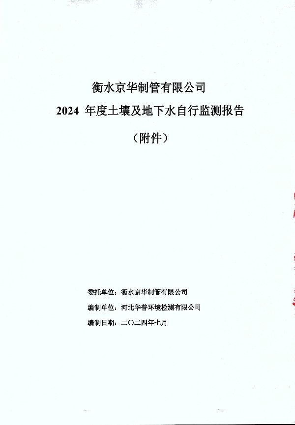 2024年度土壤及地下水自行監(jiān)測報(bào)告_頁面_149.jpg