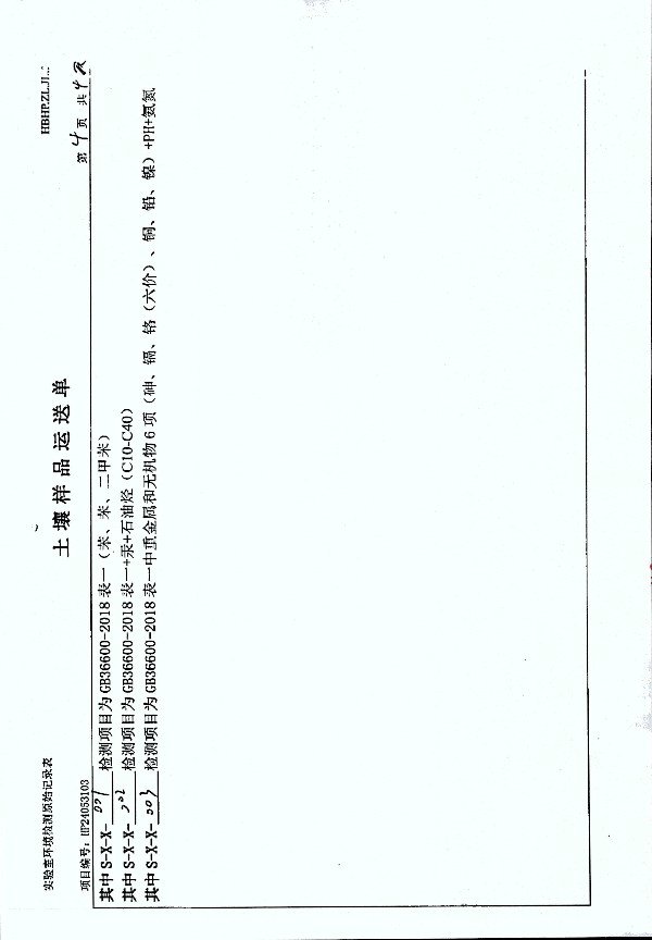 2024年度土壤及地下水自行監(jiān)測報(bào)告_頁面_281.jpg